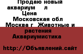 Продаю новый аквариум 175л, 70*50*50 › Цена ­ 7 000 - Московская обл., Москва г. Животные и растения » Аквариумистика   